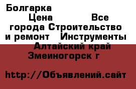 Болгарка Bosch  GWS 12-125 Ci › Цена ­ 3 000 - Все города Строительство и ремонт » Инструменты   . Алтайский край,Змеиногорск г.